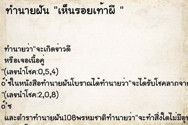 ทำนายฝัน เห็นรอยเท้าผี 
